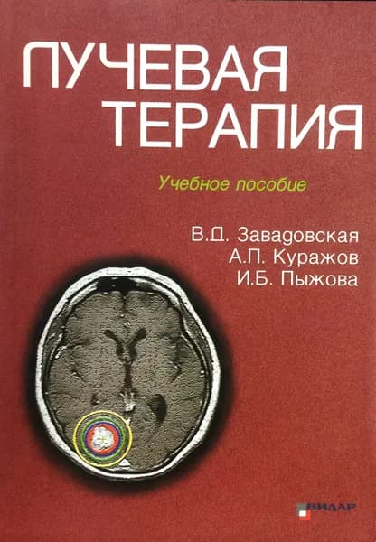 Лучевая терапия: Учебное пособие | Завадовская Вера Дмитриевна