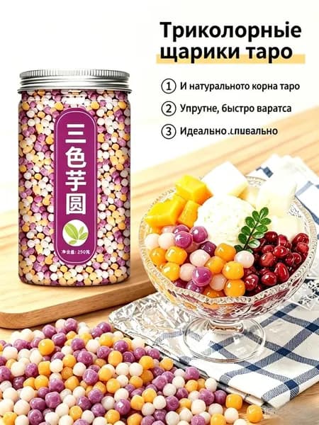 Трехцветные упругие шарики таро 250 г, натуральные добавки для десертов, молочных коктейлей, мороженого, домашнего приготовления