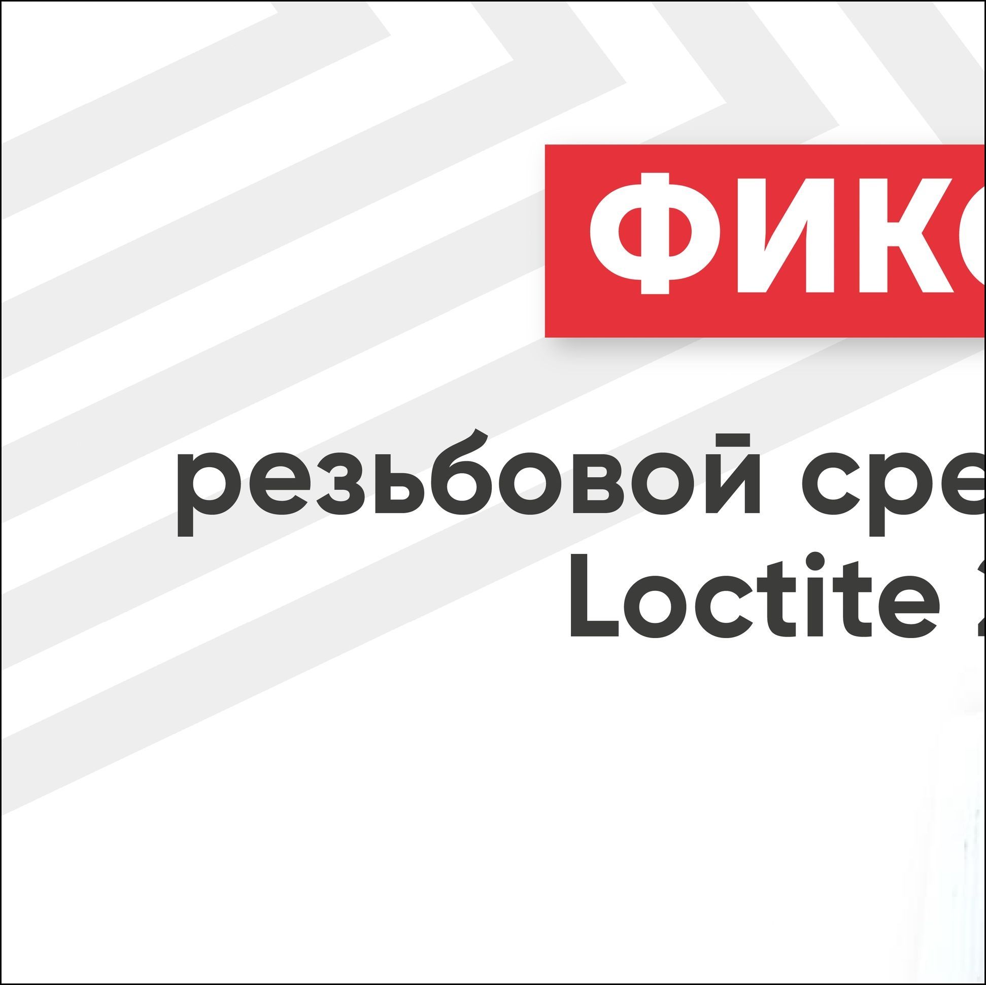 Фиксатор резьбы Гель, 10 мл, 1 шт.