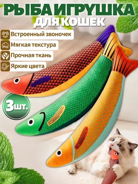 Игрушки для кошек с мятой,рыбка для кошек игрушка,3 шт,встроенная пищалка