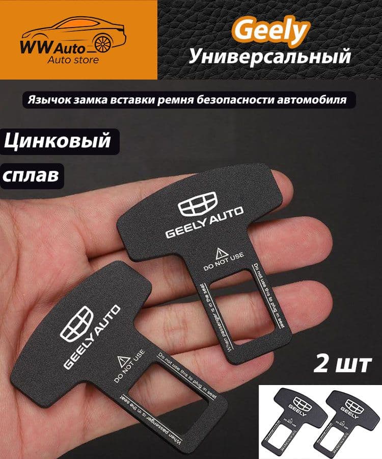Язычок замка вставки ремня безопасности автомобиля для Geely