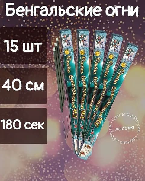 Бенгальские огни 15 шт, длина 40 см, время работы 180 сек, Россия