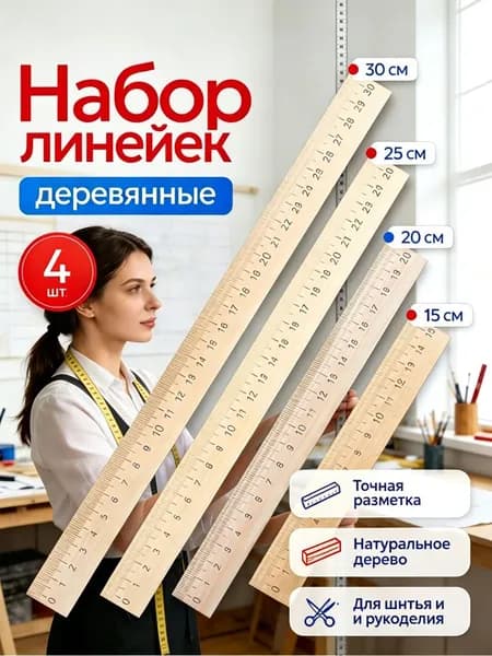 Набор деревянных линеек, 4 шт (15 см, 20 см, 25 см, 30 см)