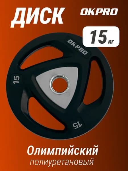 Диск олимпийский полиуретановый 15 кг OKPRO серый лого / чугун, сталь, полиуретан / диаметр посадочной втулки 51 мм