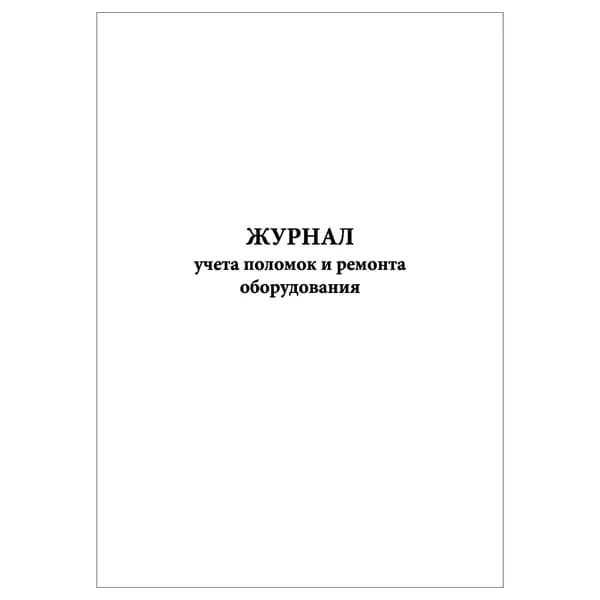 Комплект (1 шт.), Журнал учета поломок и ремонта оборудования (10 лист, полистовая нумерация)