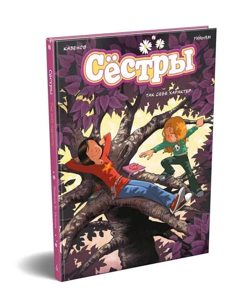 Сёстры. Так себе характер