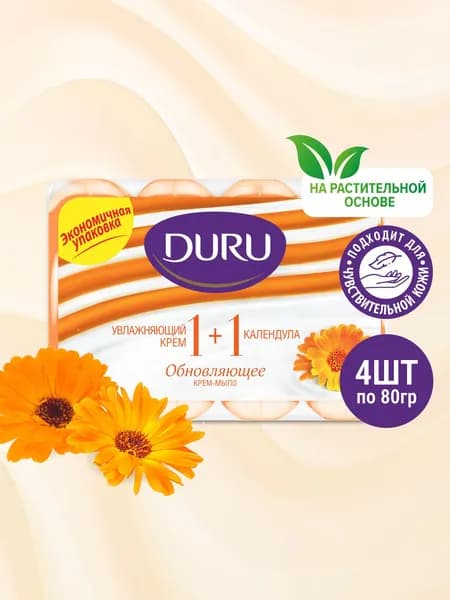 Твёрдое туалетное крем-мыло DURU Календула, 80 г х 4 шт