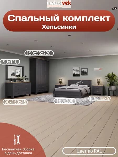 Спальный комплект Мартина, Комод (90х150х45 см) кровать (160х200 см) 2 тумбы (60х54х35 см) шкаф (150х55х220 см)