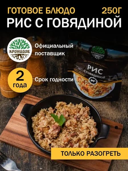 Кронидов Рис с говядиной Готовая еда в фольге. Консерва натуральная 1 шт 250 г