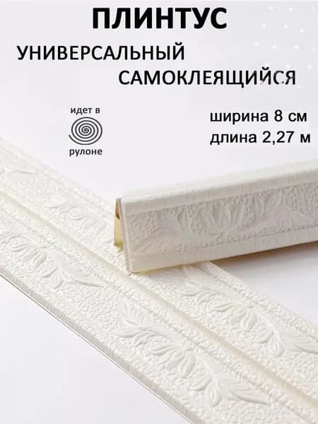 Плинтус самоклеющийся гибкий, мягкий уголок ПВХ декоративный 2,3 м
