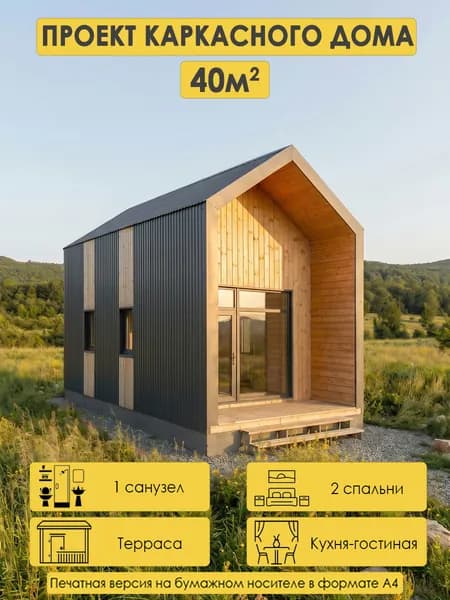 Проект одноэтажного каркасного дома 41м2 с 1 спальней, антресолью и террасой
