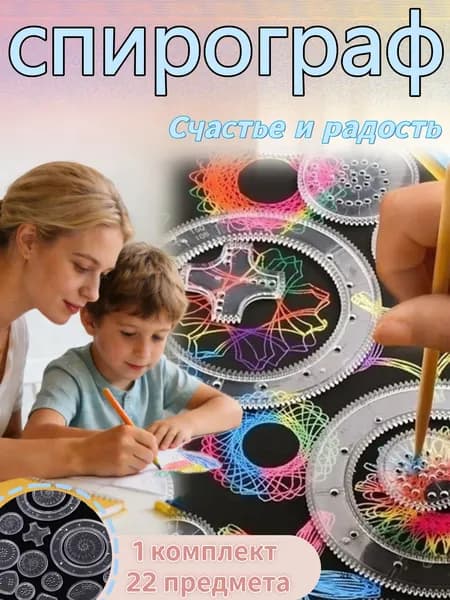 Трафарет / набор для рисования / линейка спирограф для творчества