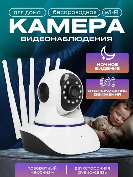 IP камера видеонаблюдения поворотная с функцией видеоняни P2P HD Wi-Fi с обзором 350 градусов
