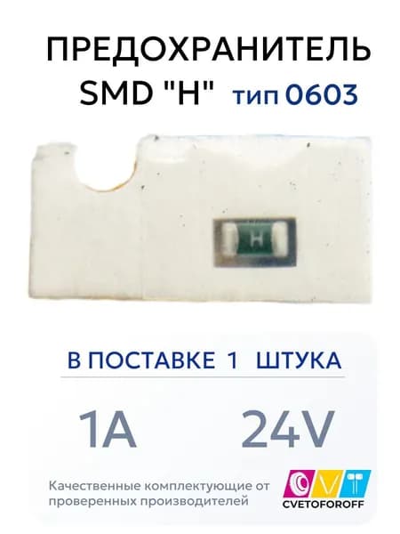 Предохранитель (1шт) SMD "H" 1A 24V тип 0603