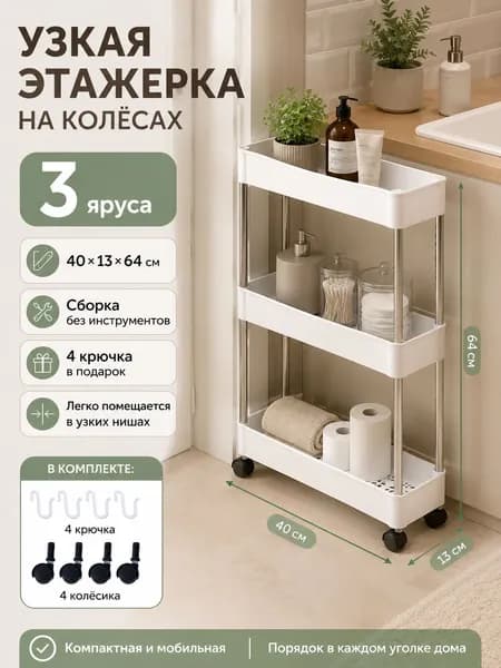 Этажерка, 3 секц., Пластик, 12х40х62 см
