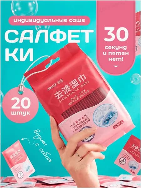 Средство для ухода за одеждой Салфетки влажные для одежды