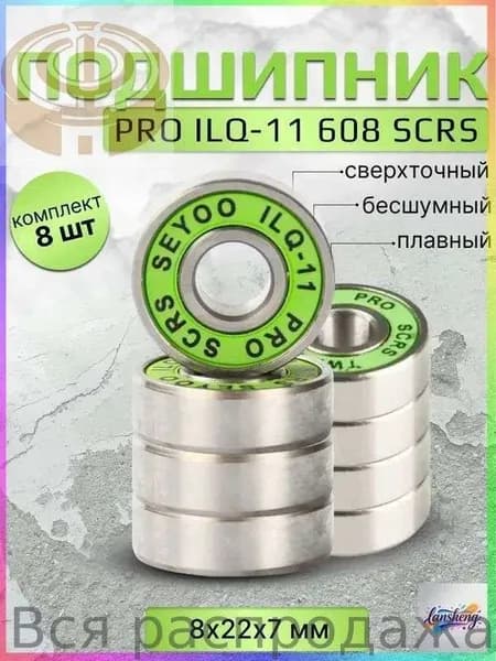 Подшипник PRO ILQ-11 608 SCRS 8 штук