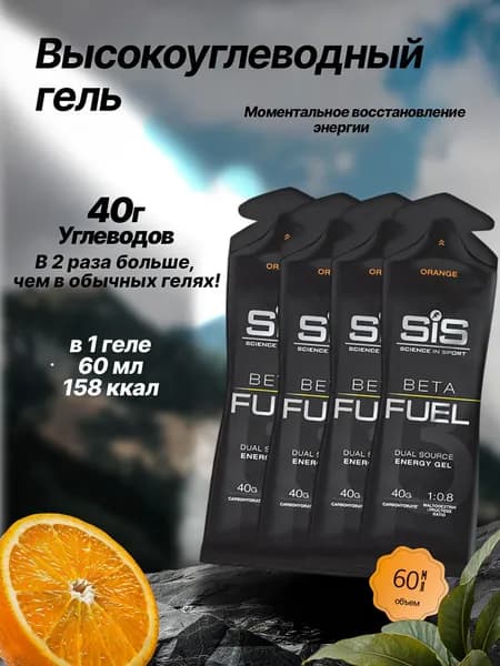 Высокоуглеводный гель SIS BETA FUEL апельсин, 4 шт