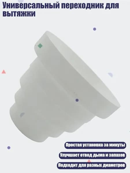 Универсальный переходник для вытяжки