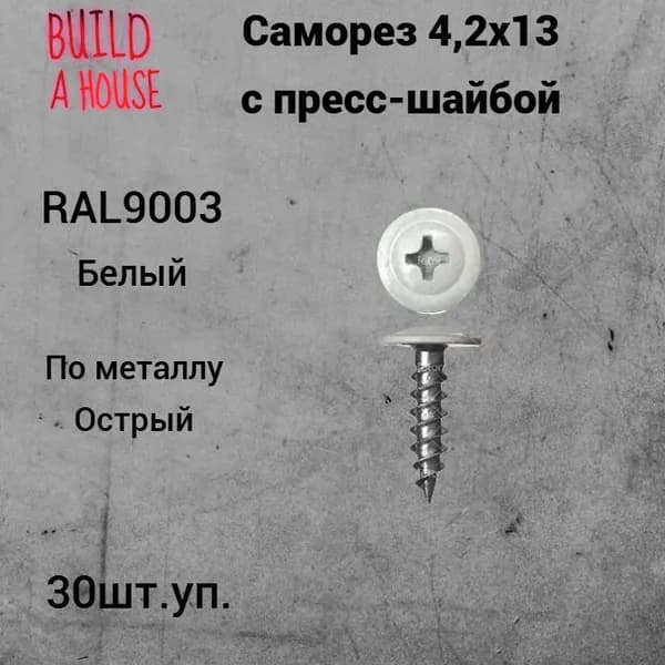 Саморез 4,2х13 RAL9003 сигнальный белый по металлу полусфера с пресс-шайбой, острый (30 шт)