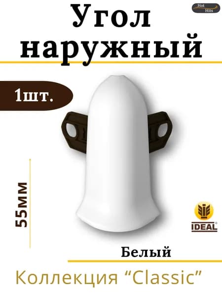 Угол наружный для плинтуса Ideal КЛАССИК 55мм 001 Белый 1шт.