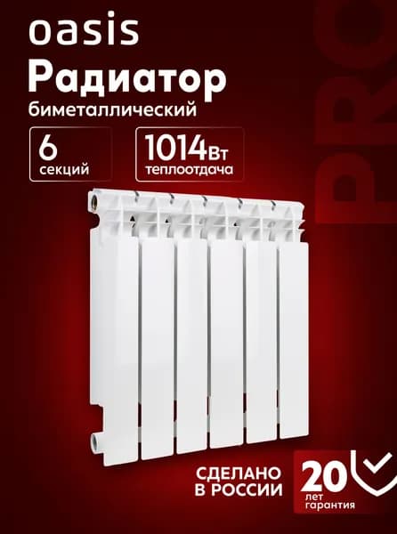Радиатор отопления биметаллические Oasis Pro, модель 500/100/6, 6 секций / батарея