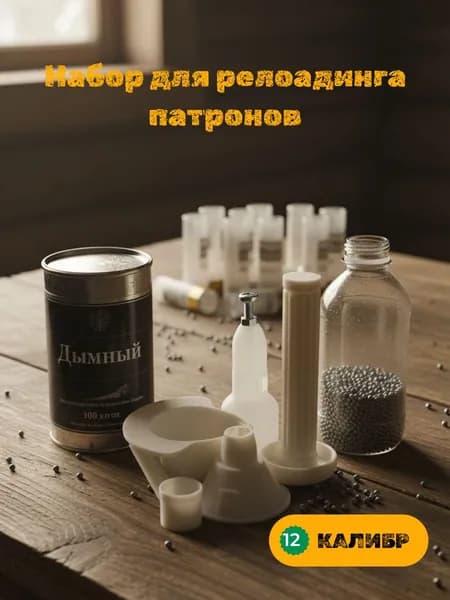 Набор 12 калибр из 3 предметов + навойник + триммер, для снаряжения