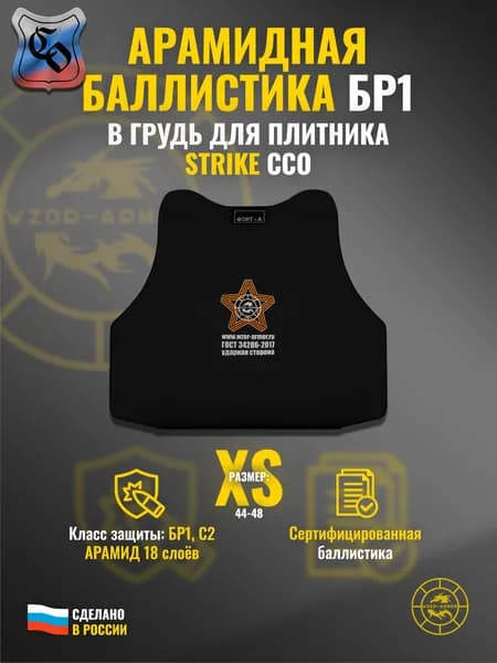 Баллистика АРАМИД бр1 в грудь бронежилета "Strike" ССО (размер XS) (18 слоёв)