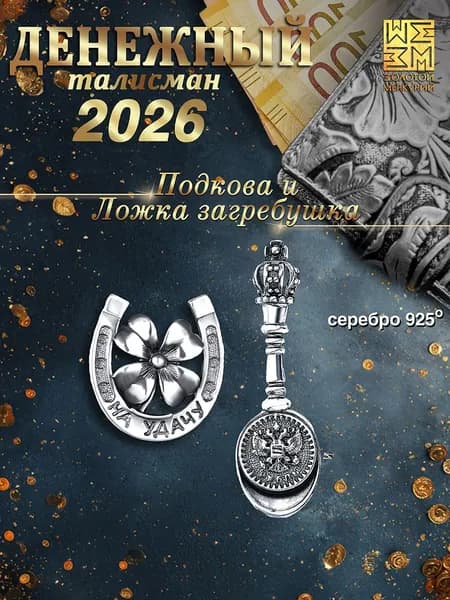 Ложка загребушка и подкова серебро 925,Золотой Меркурий, кошельковый талисман