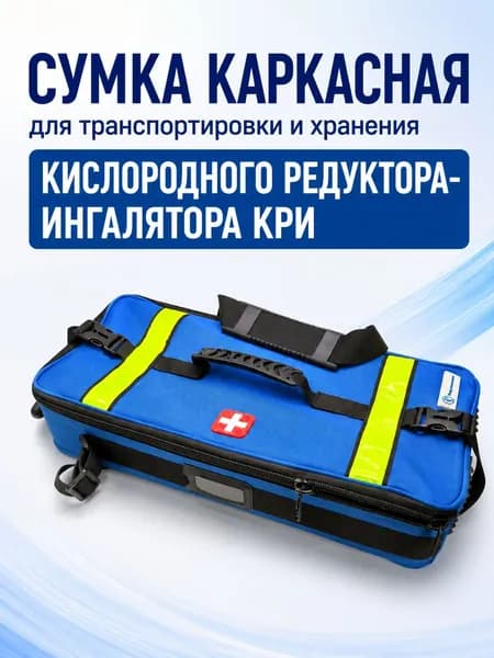 Сумка каркасная для транспортировки и хранения кислородного редуктора-ингалятора КРИ