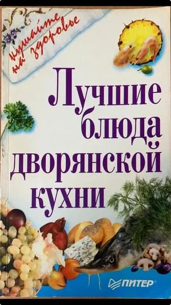 Лучшие блюда дворянской кухни