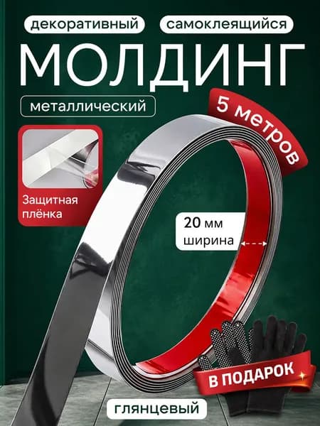 Молдинг декоративный самоклеящийся серебро 20 мм, металлический-