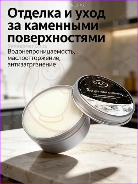 Водоотталкивающий воск для камня в ванной 25 г, защита от налета и влаги. Полироль для подоконников, мраморной плитки и раковин, гидрофобный