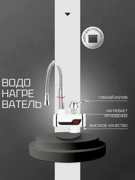 Проточный водонагреватель кран с гибким изливом
