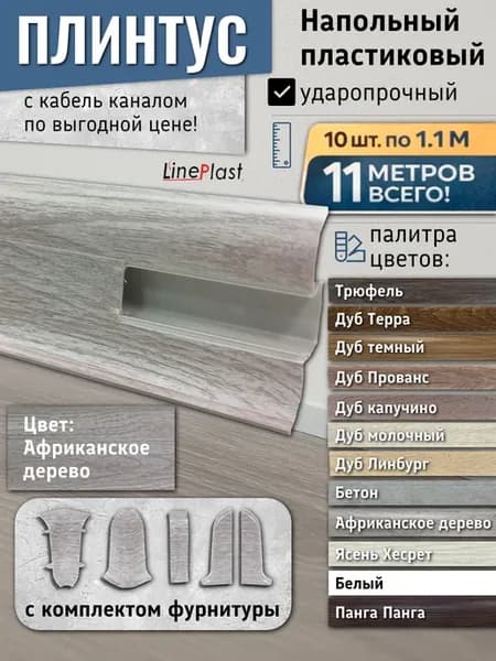 Плинтус напольный пластиковый с кабель-каналом и фурнитурой