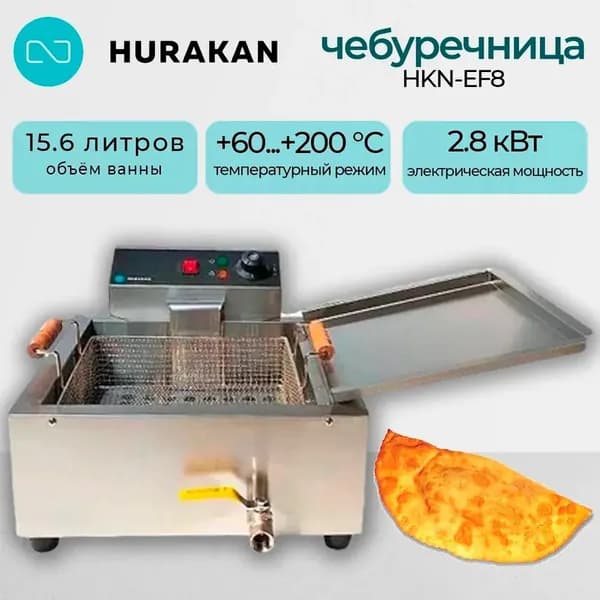 Фритюрница с выкладкой Hurakan HKN-EF8 настольная, кран для слива масла, 1 ванна 9 литра, 2.8 кВт., 220В