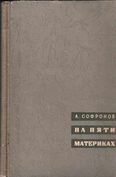 На пяти материках. Путешествия и встречи | Софронов Анатолий Владимирович