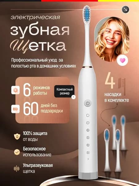Электрическая зубная щетка