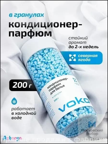 Парфюмированный кондиционер в гранулах, 200 грамм, эксклюзивная формула для белья