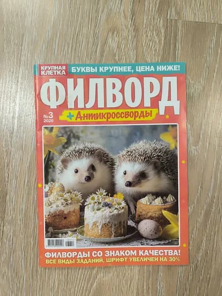 Филворд +Антикроссворды Крупная клетка , 3/2026
