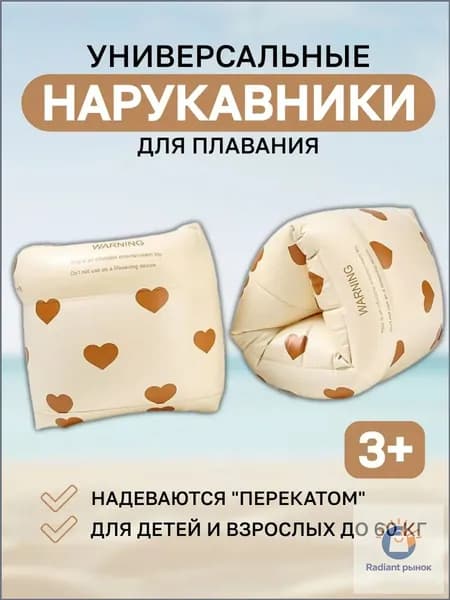 Нарукавники для плавания