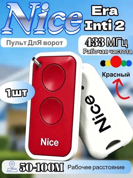 Пульт для шлагбаума и ворот NICE INTI2 433 МГц. Брелок для ворот универсальный 2 канала,