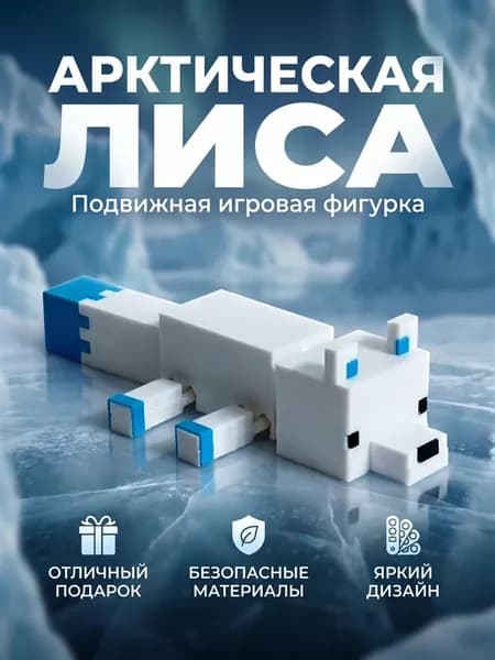 Арктическая лисичка подвижная модель из пластика Minecarft