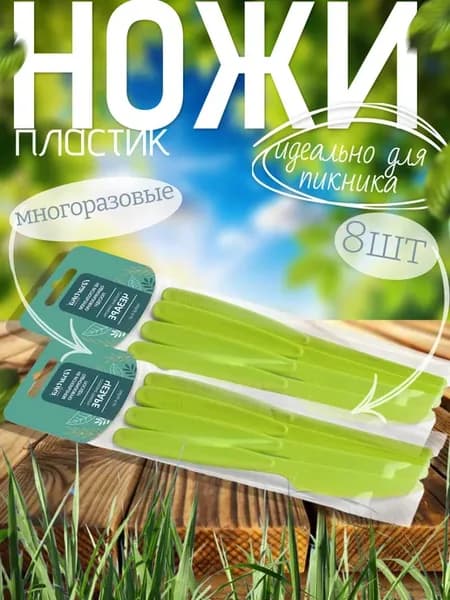 Ножи столовые пластик многоразовые 8шт