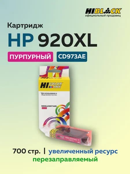 Картридж Hi-Black CD973AE (HP 920XL) пурпурный для HP Officejet 6000/6500/7000