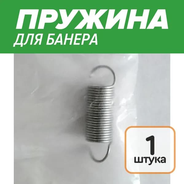 Пружина растяжения для баннера