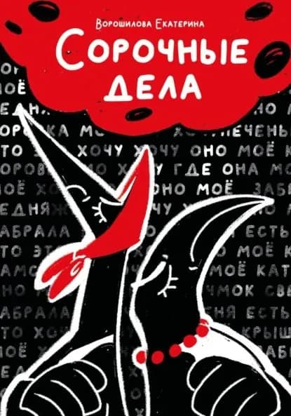Сорочные дела | Екатерина Антоновна Ворошилова | Электронная книга