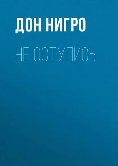 Не оступись | Нигро Дон | Электронная книга