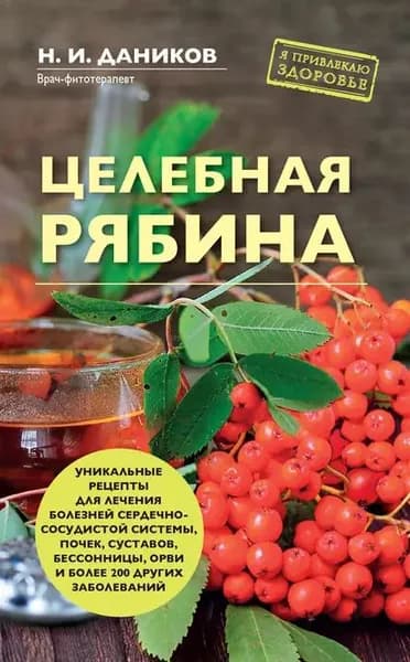 Целебная рябина | Даников Николай Илларионович | Электронная книга