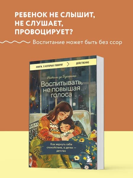 Воспитывать, не повышая голоса. Как вернуть себе спокойствие, а детям - детство | де Буагролье Натали